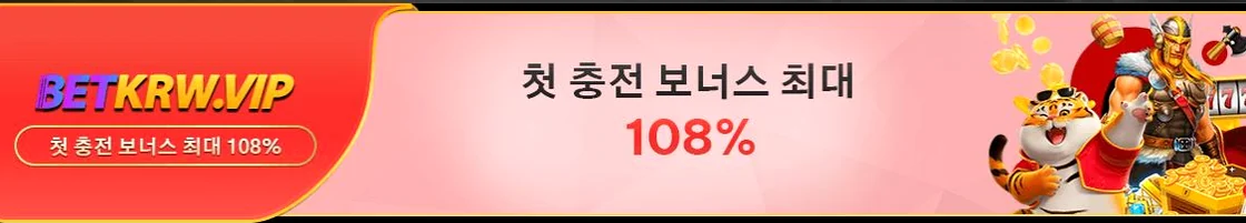 첫 충전 보너스 청구하기